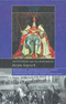 Августейший мастер выживания. Жизнь Карла II