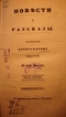 Повести и рассказы: в 4-х частях. Часть третья