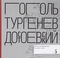 Н. В. Гоголь. И. С. Тургенев. Ф. М. Достоевский. Когда изображение служит слову