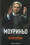 Моуриньо. Особенный