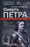 Смерть Петра. Исторические версии