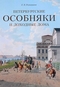 Петербургские особняки и доходные дома