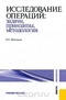 Исследование операций. Задачи, принципы, методология
