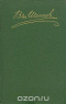 В. Я. Шишков. Собрание сочинений в восьми томах. Том 5