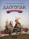 Даогопак. Книга 1. Анталійська гастроль