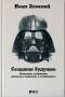 Создавая будущее. Оккупации, вторжения, имперское мышление и стабильность