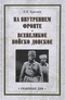 На внутреннем фронте. Всевеликое войско Донское