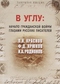 В углу. Начало гражданской войны глазами русских писателей