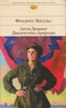 Анти-Дюринг. Диалектика природы