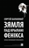 Зямля пад крыламі Фенікса. Нарысы з паралельнай гісторыі Беларусі