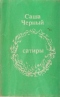 Сатиры