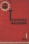 Техника-молодежи 1933'01