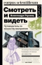 Смотреть и видеть. Путеводитель по искусству восприятия