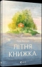 Літня книжка