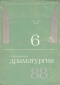 Современная драматургия 1988`6