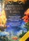 Волшебные миры «Властелина колец». Удивительные мифы, легенди и факты, которые легли в основу этого шедевра