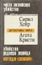 Чисто английское убийство. Убийство Роджера Экройда. Коттедж «Соловей»