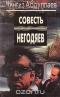 Совесть негодяев