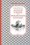 Золотой ключик, или Приключения Буратино