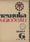 Техника-молодежи 1934'06