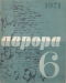 Аврора № 6, июнь 1971 г.