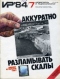 Изобретатель и рационализатор 1984`7