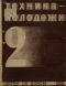 Техника-молодежи 1935'02