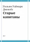 Уильям Уаймарк Джекобс: Старые капитаны