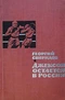 Джексон остается в России