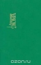 Собрание сочинений в 15 томах. Том 6