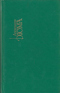 Собрание сочинений в 15 томах. Том 11