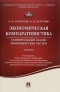 Экономическая компаративистика. Сравнительный анализ экономических систем