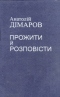 Прожити й розповісти. Том І, частини І-ІІ