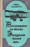 Восхождение на облака. Эскадрилья 