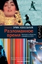 Разломанное время. Культура и общество в двадцатом веке