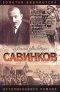 Савинков