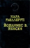 Карл Гьеллеруп. Мельница. Йоханнес В. Йенсен. Избранные произведения