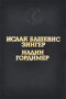 Исаак Башевис Зингер. Враги. История любви. Надин Гордимер. Рассказы