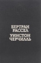 Бертран Рассел. Практика и теория большевизма. Уинстон Черчилль. Вторая мировая война. Избранные страницы