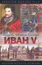 Иван V