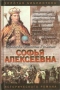 Софья Алексеевна