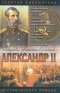 Александр II