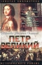 Петр Великий