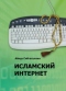 Исламский интернет