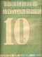 Техника-молодежи 1935'10