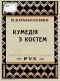 Кумедія з Костем