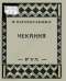 Чекання