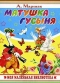 Матушка Гусыня