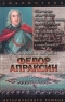 Федор Апраксин