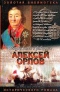 Алексей Орлов